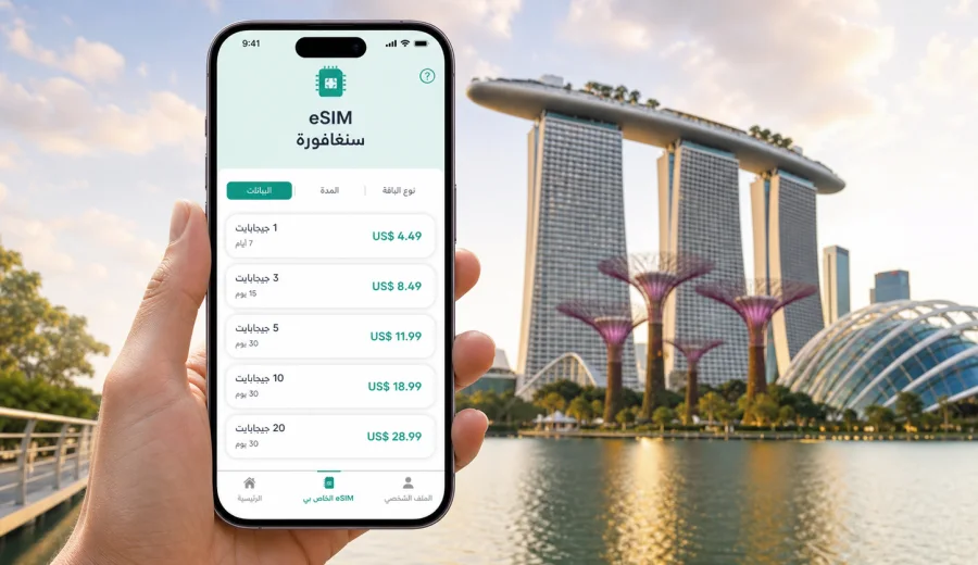 eSIM سنغافورة: الاتصال المحمول والإنترنت