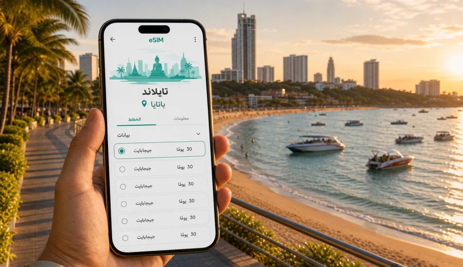 eSIM في باتايا: الإنترنت والاتصال المحمول