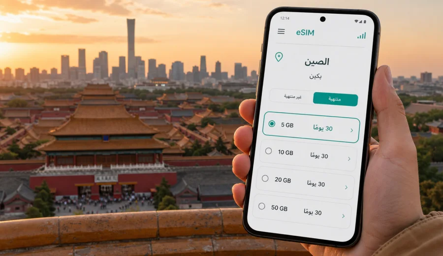 بكين eSIM: الإنترنت والاتصال المحمول