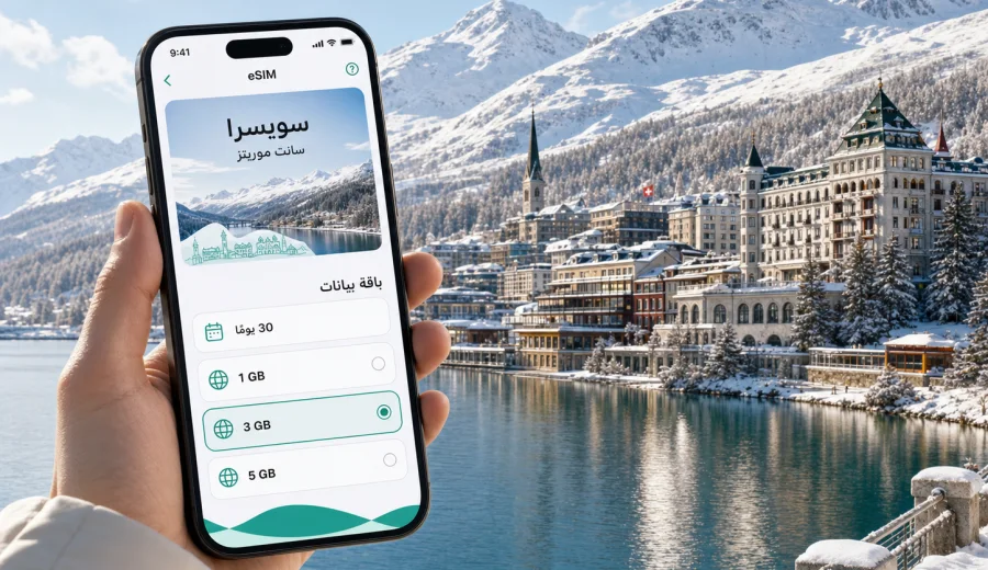 eSIM في سانت موريتز للإنترنت والاتصال المحمول