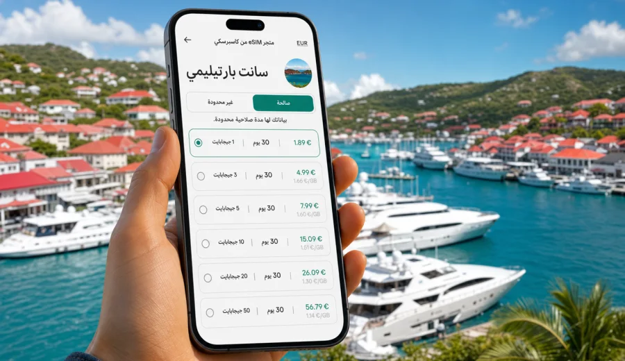 eSIM سانت بارتيليمي: إنترنت السفر