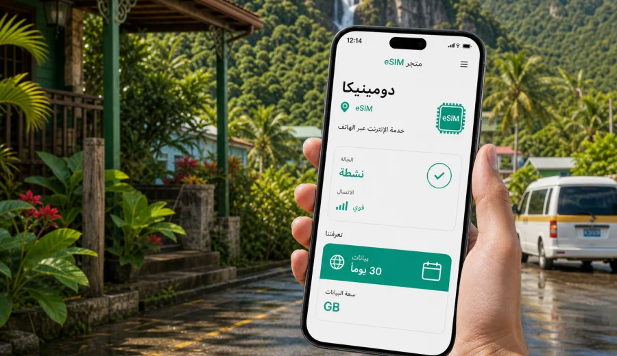 eSIM في الطرف الأغر: إنترنت السفر في دومينيكا