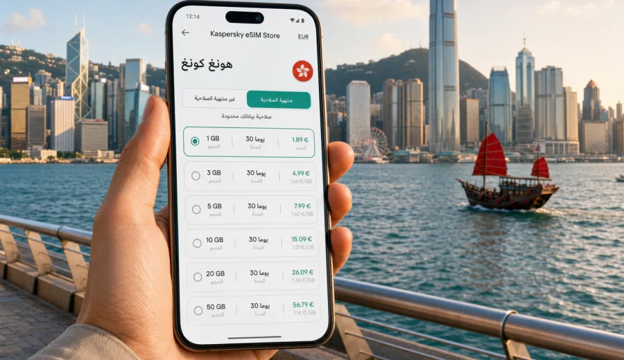 eSIM في هونج كونج للإنترنت أثناء السفر