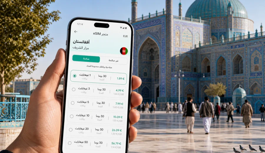 eSIM في مزار الشريف للإنترنت أثناء السفر
