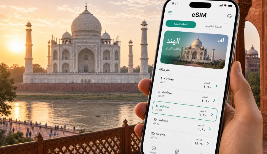 eSIM في أغرا: إنترنت واتصال محمول للمسافرين