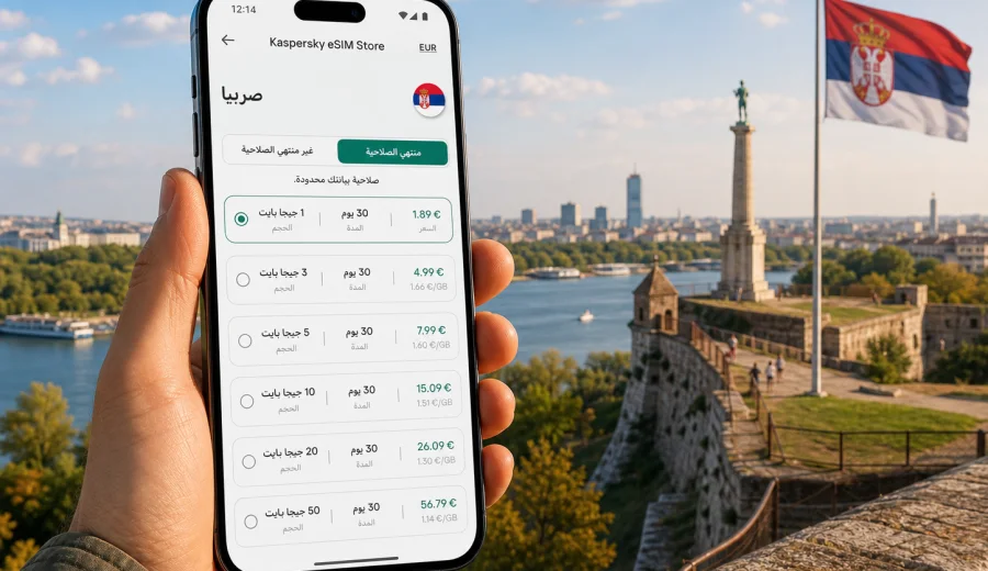 eSIM صربيا: الإنترنت والاتصال المحمول