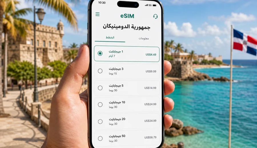 eSIM لجمهورية الدومينيكان: إنترنت السفر