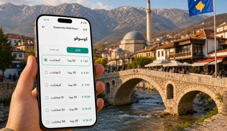 eSIM في كوسوفو: اتصال محمول وإنترنت السفر