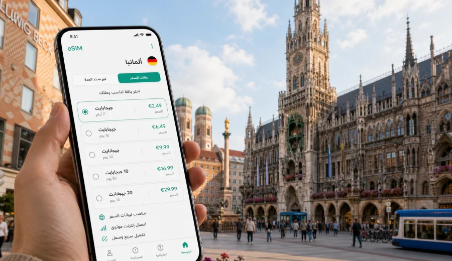 eSIM في ميونخ: اتصال محمول وإنترنت للسفر