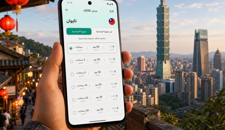 eSIM تايوان للاتصال المحمول والإنترنت