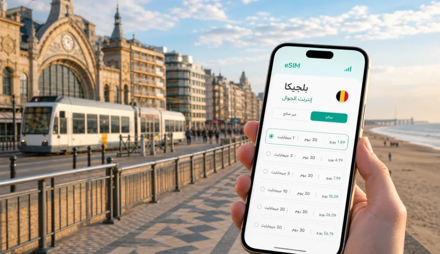 eSIM في أوستند: إنترنت واتصال جوال