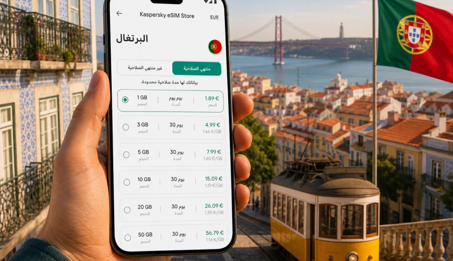 eSIM للبرتغال: إنترنت واتصال محمول