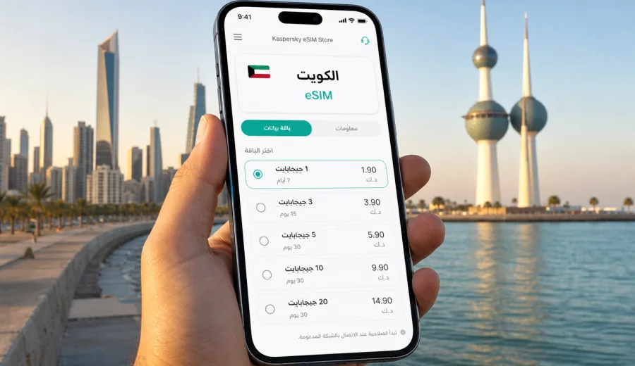 eSIM للكويت: اتصال محمول وإنترنت للسفر