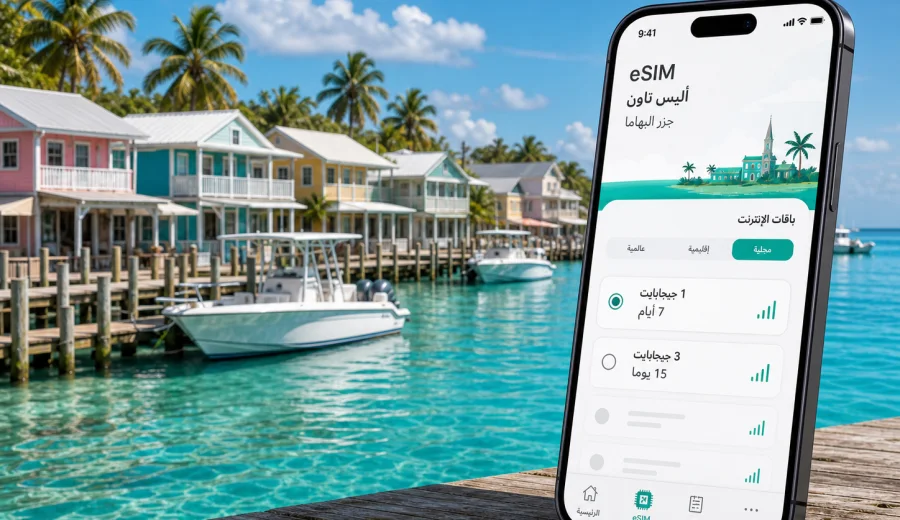 eSIM في أليس تاون: الاتصال المحمول والإنترنت