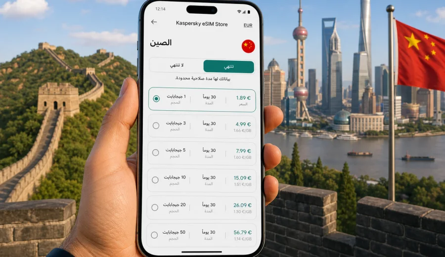 eSIM للصين: الاتصال المحمول والإنترنت