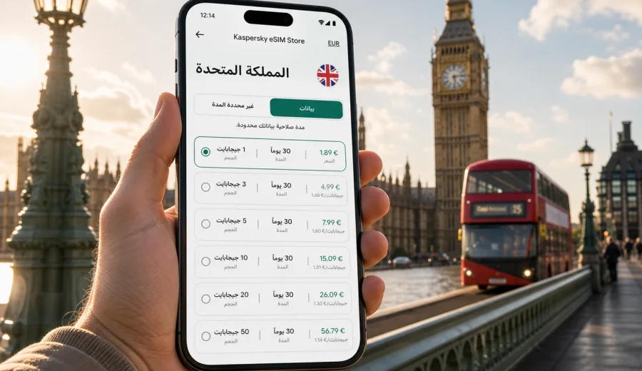 eSIM للمملكة المتحدة: اتصال وإنترنت للسفر