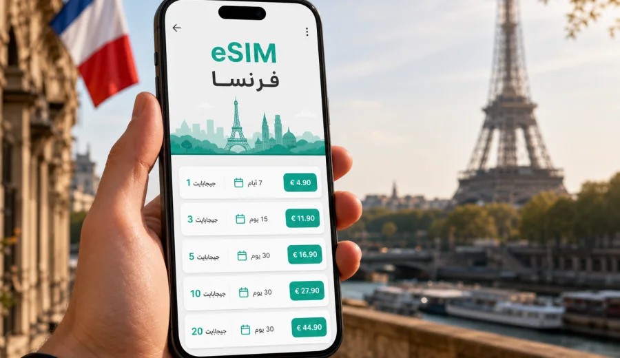 eSIM لفرنسا: الاتصال المحمول والإنترنت