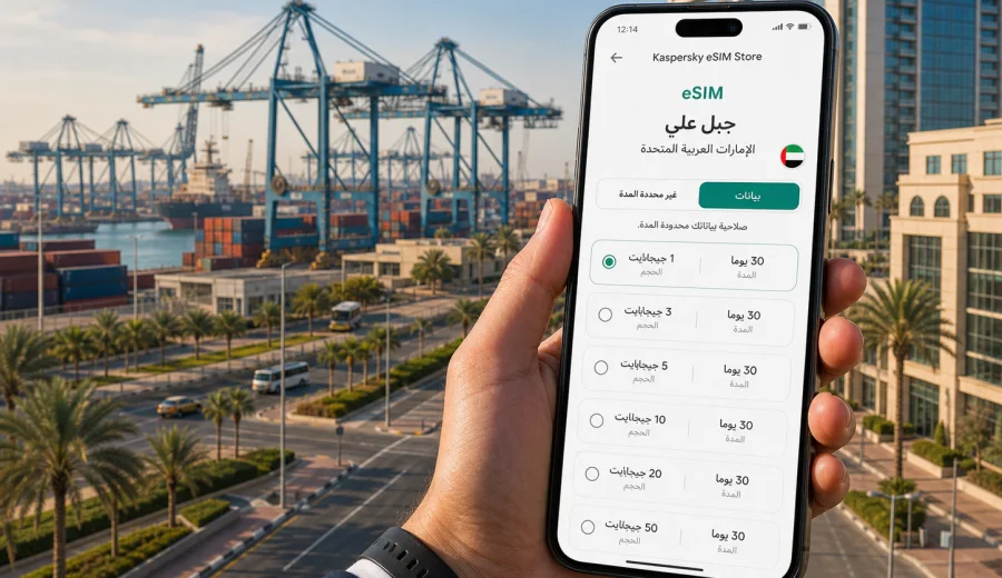 eSIM في جبل علي: الإنترنت والاتصال المحمول