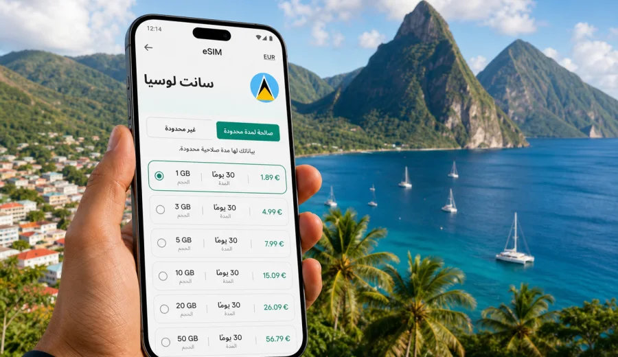 eSIM سانت لوسيا: الإنترنت والاتصال المحمول