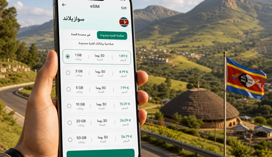 eSIM سوازيلاند: اتصال المحمول والإنترنت