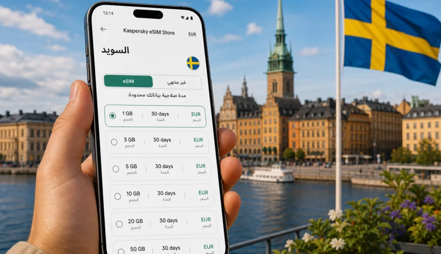 eSIM السويد: اتصال محمول وإنترنت للسفر