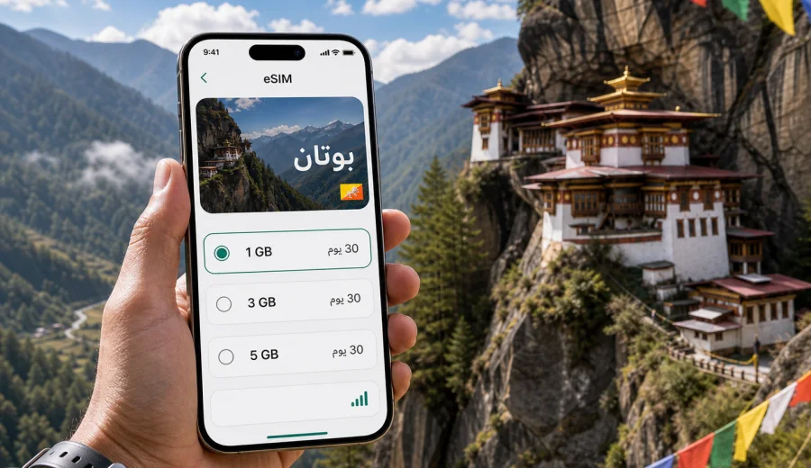 eSIM بوتان: اتصال محمول وإنترنت للسفر
