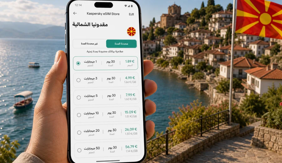 eSIM مقدونيا الشمالية: إنترنت السفر