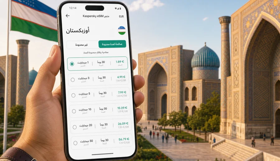 eSIM في أوزبكستان: إنترنت واتصال محمول