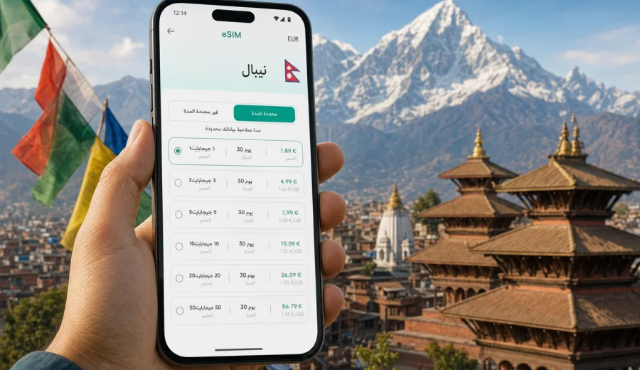 eSIM نيبال: اتصال محمول وإنترنت للسفر