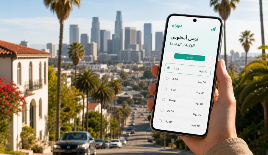 eSIM في لوس أنجلوس: إنترنت للرحلة