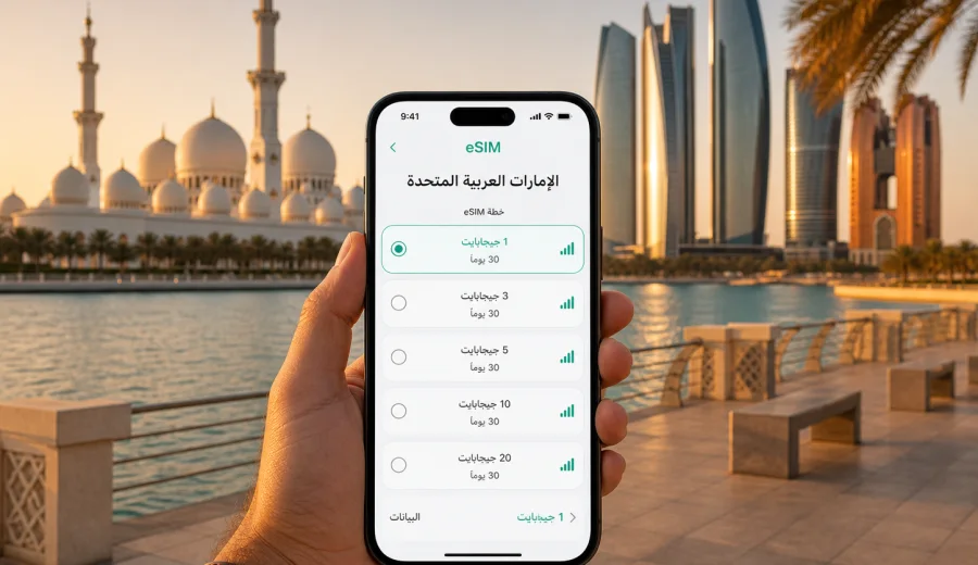 eSIM أبو ظبي: اتصال محمول وإنترنت للسفر