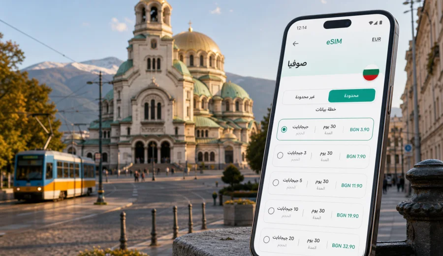 eSIM في صوفيا: إنترنت واتصال محمول للسفر