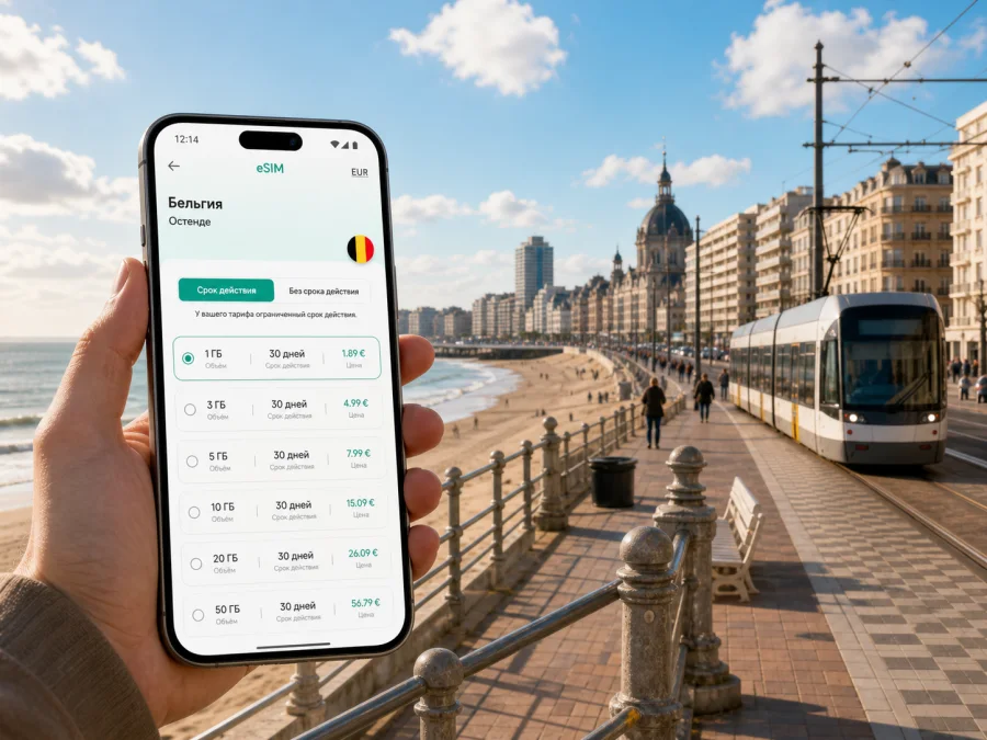 Остенде eSIM: мобильный интернет в поездке