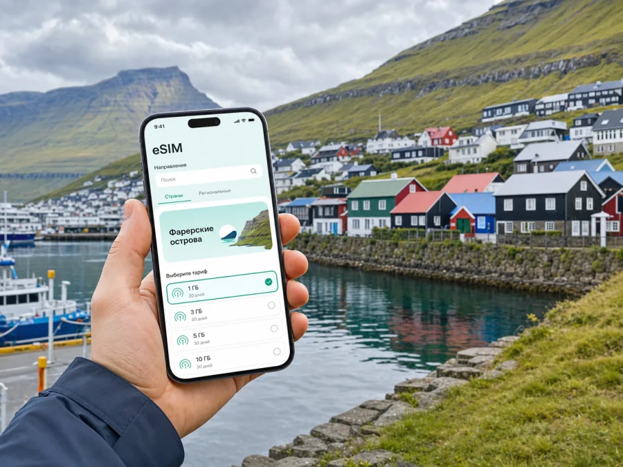 eSIM в Фуглафьордуре: интернет в поездке