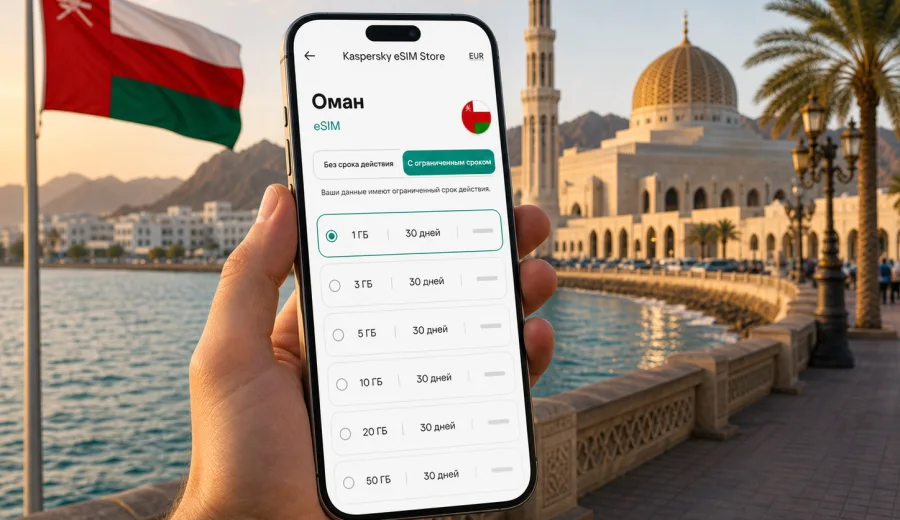 eSIM для Омана: мобильный интернет в поездке