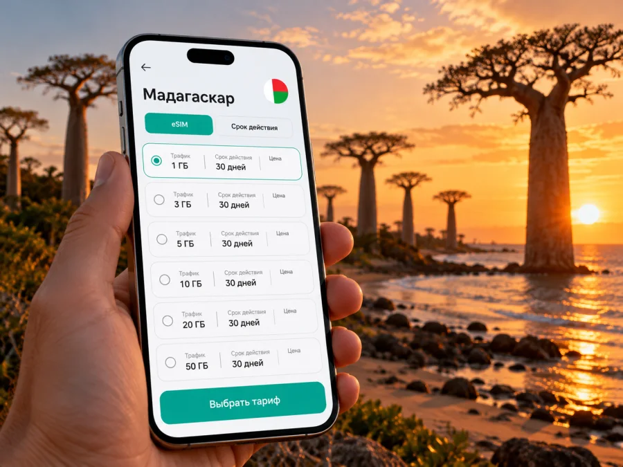 eSIM в Морондаве: интернет и связь на Мадагаскаре
