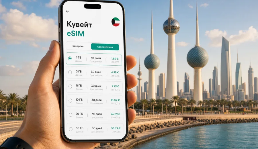 eSIM для Кувейта: мобильный интернет