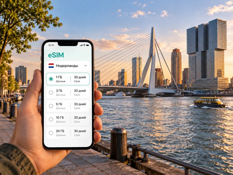 eSIM в Роттердаме — мобильный интернет и связь