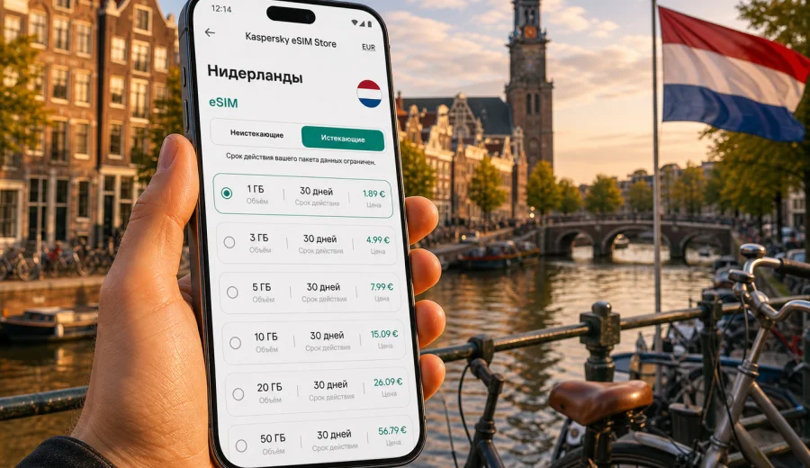 eSIM в Нидерландах: интернет в поездке
