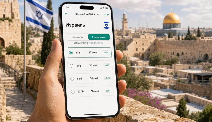 eSIM для Израиля: интернет в поездке