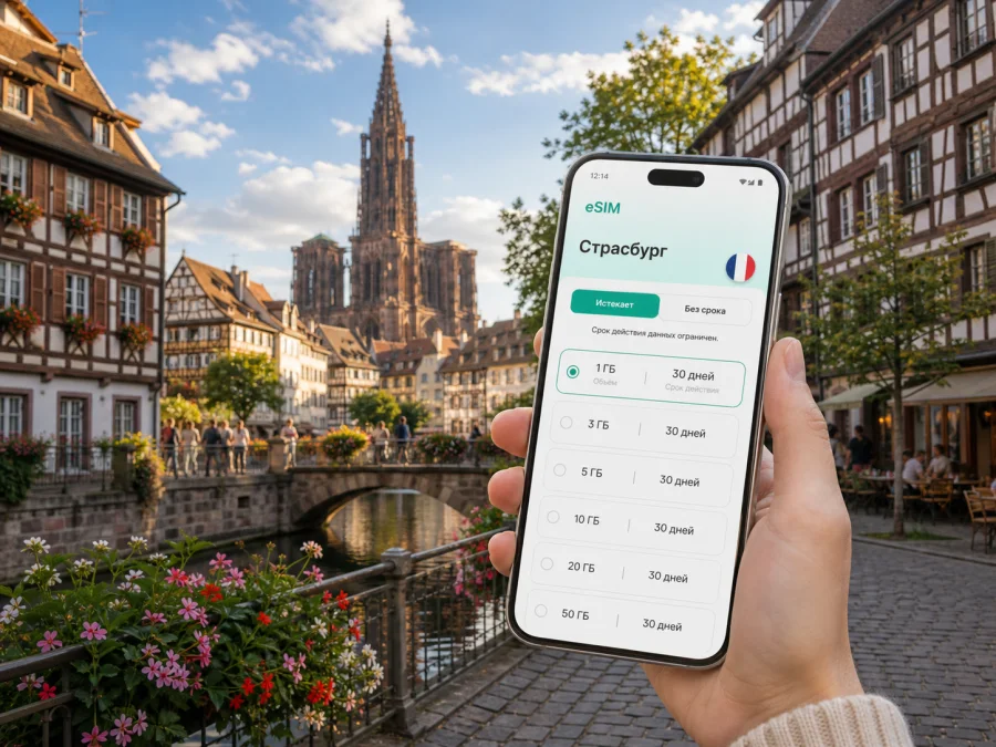 Страсбург eSIM: интернет и связь в поездке
