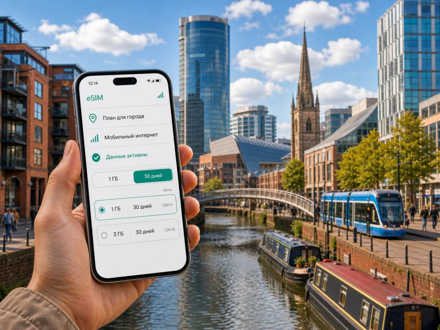 eSIM для Бирмингема: интернет в поездке